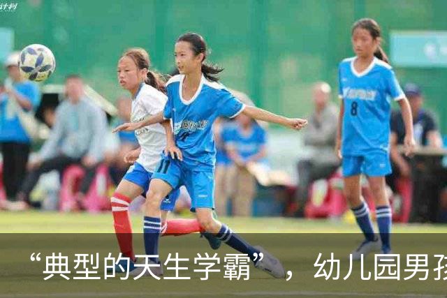 “典型的天生学霸”，幼儿园男孩学习照，让普通家长看清了差距