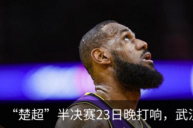 “楚超”半决赛23日晚打响，武汉主场VS荆州，19.9元门票火热发售