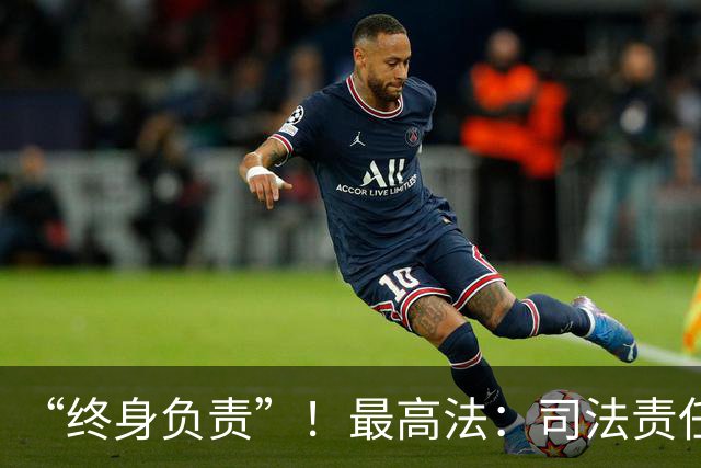 “终身负责”！最高法：司法责任追究的范围，既包括在职的司法人员，也包括已退休、调离、辞职、辞退、开除的司法人员