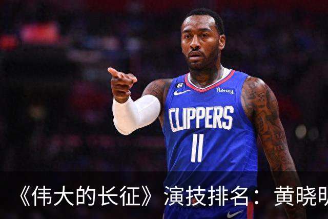 《伟大的长征》演技排名：黄晓明倒数，于和伟第，3，第，1，实至名归