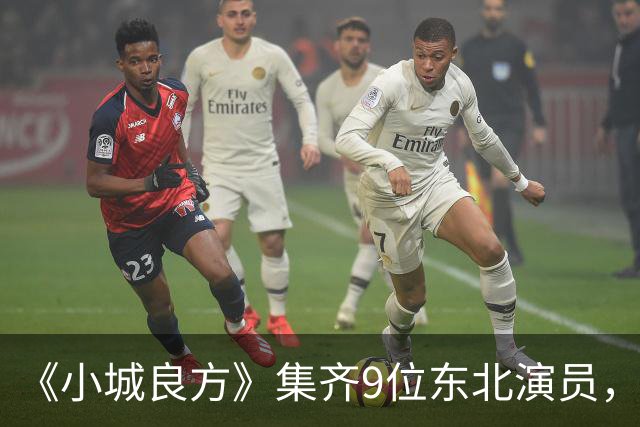 《小城良方》集齐9位东北演员，肖战但凡拉胯点都压不住王炸配角