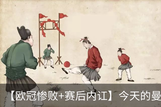 【欧冠惨败+赛后内讧】今天的曼联，不知道范志毅会怎么点评……