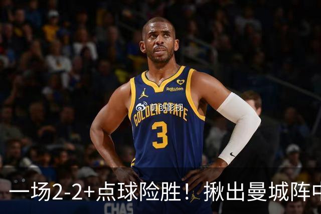 一场2-2+点球险胜！揪出曼城阵中最大水货！或遭马雷斯卡弃用