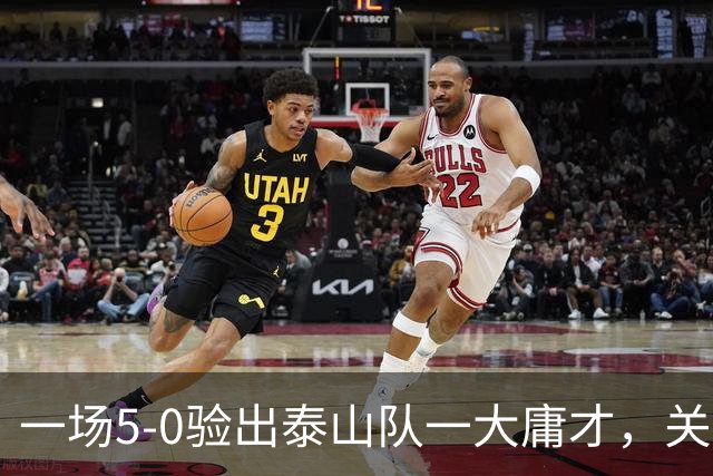 一场5-0验出泰山队一大庸才，关键时刻3次掉链子，邵佳一不能再用了