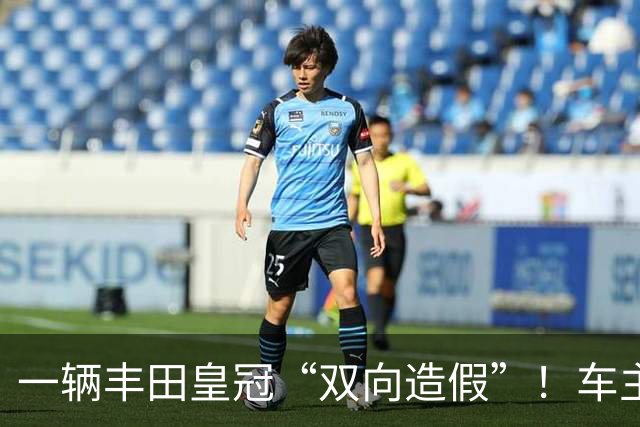 一辆丰田皇冠“双向造假”！车主调低公里数 4S店却调高至30万公里
