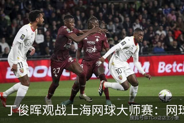丁俊晖观战上海网球大师赛：网球陪伴了我的留洋时光