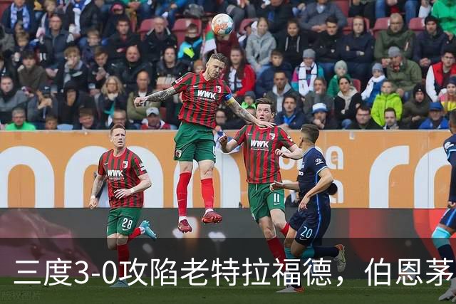 三度3-0攻陷老特拉福德，伯恩茅斯官方发蜘蛛侠梗图调侃曼联