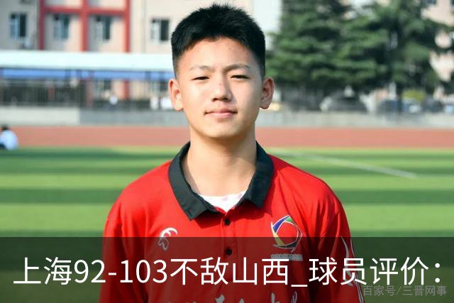 上海92-103不敌山西 球员评价：李添荣优秀，2人及格，7人低迷