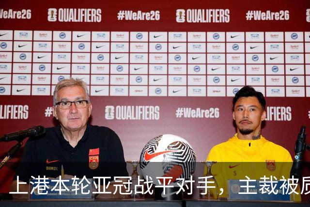 上港本轮亚冠战平对手，主裁被质疑吹罚不公，两位外援表现出色