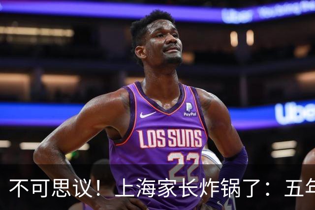 不可思议！上海家长炸锅了：五年级秋游收125元不出本区，雨天备选地和一年级一模一样，引发热议