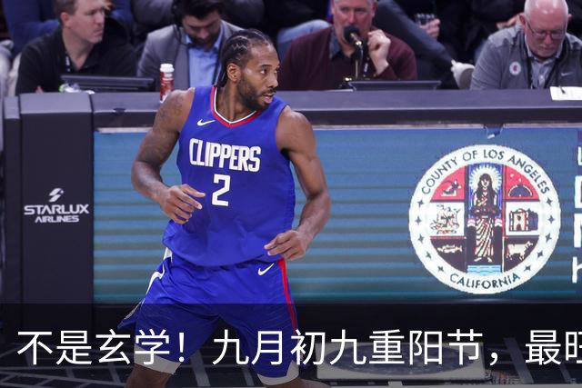 不是玄学！九月初九重阳节，最旺自己的5件事，别忘了告诉家人