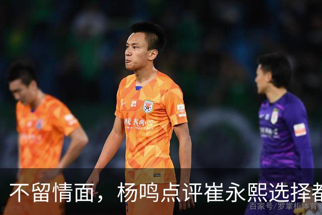 不留情面，杨鸣点评崔永熙选择都是错，广东队有望退货