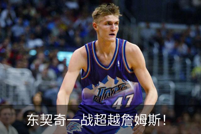 东契奇一战超越詹姆斯！