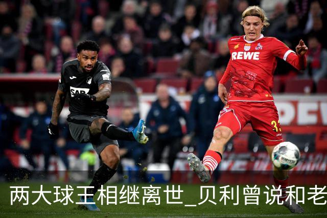 两大球王相继离世 贝利曾说和老马一起在天堂踢球
