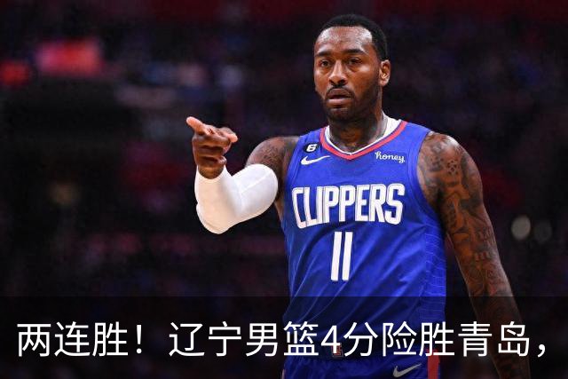 两连胜！辽宁男篮4分险胜青岛，库珀27+7爱德华兹18分，克里斯被驱逐