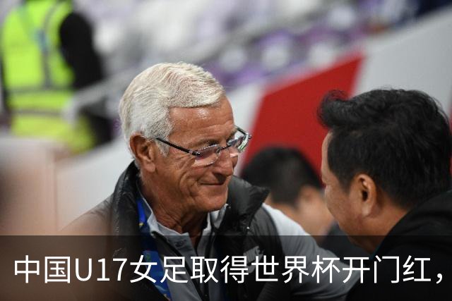 中国U17女足取得世界杯开门红，马晓旭：队员们还没完全放开