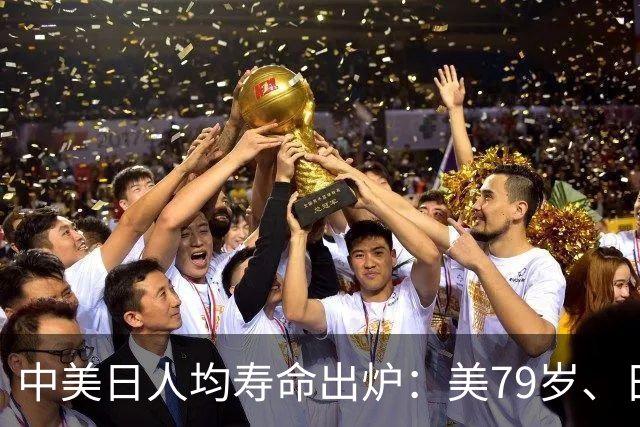 中美日人均寿命出炉：美79岁、日84岁，中国让人意外，难题出现了