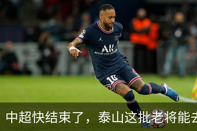 中超快结束了，泰山这批老将能去哪？高准翼没人要、陈蒲被冤枉、门将位置全是坑