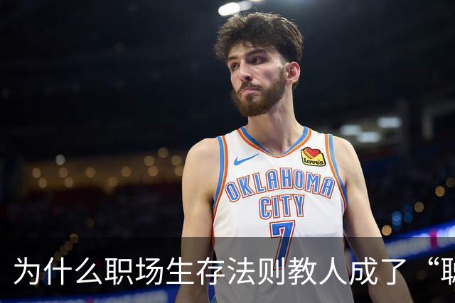 为什么职场生存法则教人成了“聪明的坏人”？