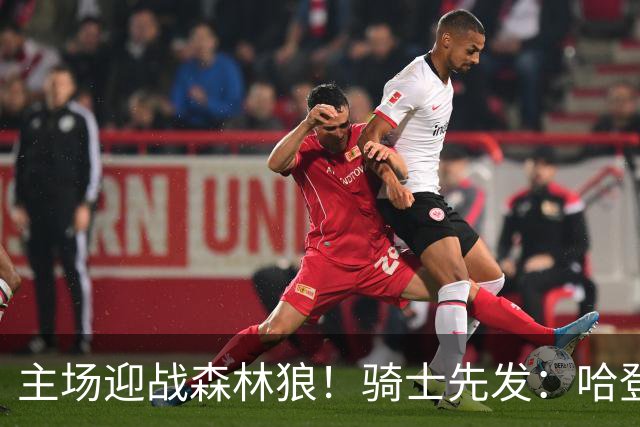 主场迎战森林狼！骑士先发：哈登、米切尔、沃特森、莫布里、阿伦