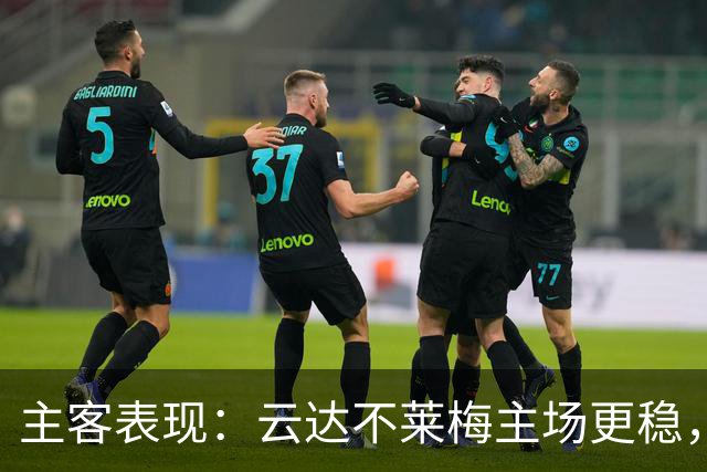 主客表现：云达不莱梅主场更稳，霍芬海姆客场失球偏多