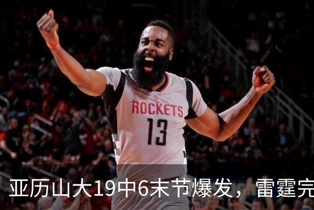 亚历山大19中6末节爆发，雷霆完胜掘金！约基奇19中5，霍姆格伦暴走