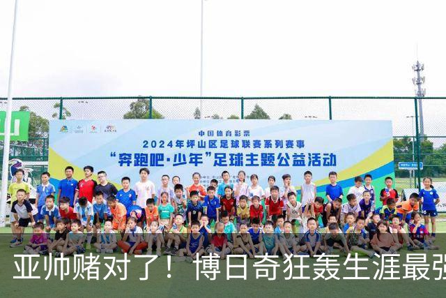 亚帅赌对了！博日奇狂轰生涯最强一战，阿祖布克离队倒计时？