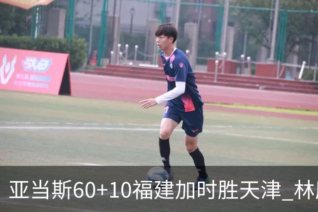 亚当斯60+10福建加时胜天津 林庭谦31+6+8