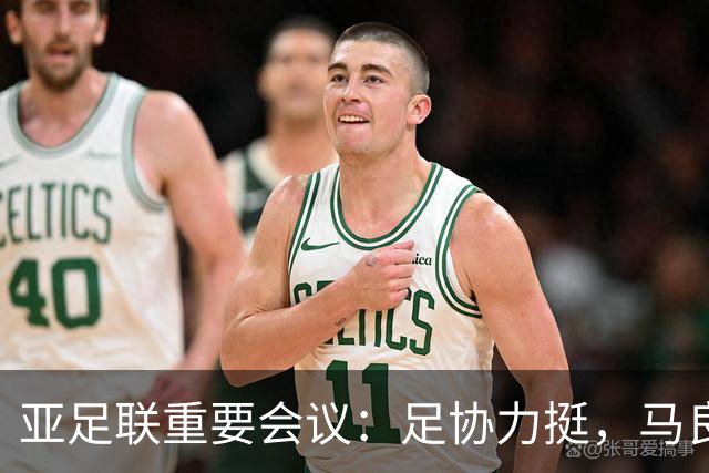 亚足联重要会议：足协力挺，马良行爱将亮相，亚洲杯改双数年