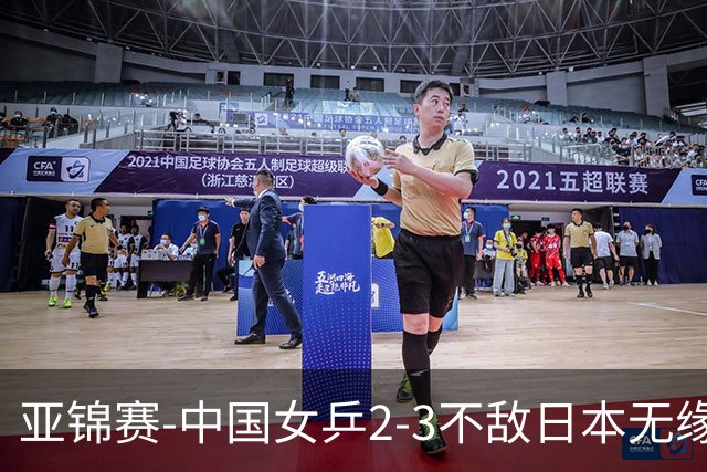 亚锦赛-中国女乒2-3不敌日本无缘卫冕 日本女乒近5届夺3冠