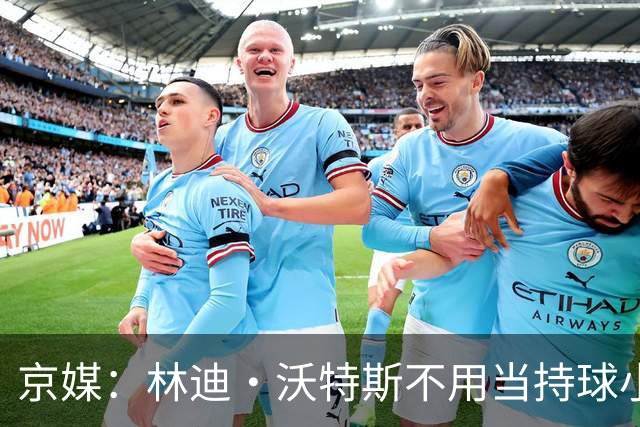 京媒：林迪·沃特斯不用当持球小外 站在三分线 对方就不能放他