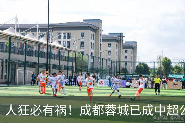 人狂必有祸！成都蓉城已成中超公敌 最终夺冠也是最水冠军