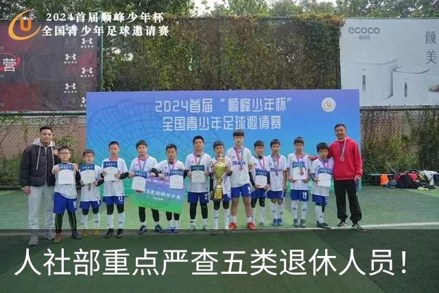 人社部重点严查五类退休人员！