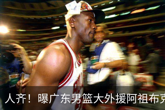 人齐！曝广东男篮大外援阿祖布克抵达球队 能否赶上揭幕战引关注