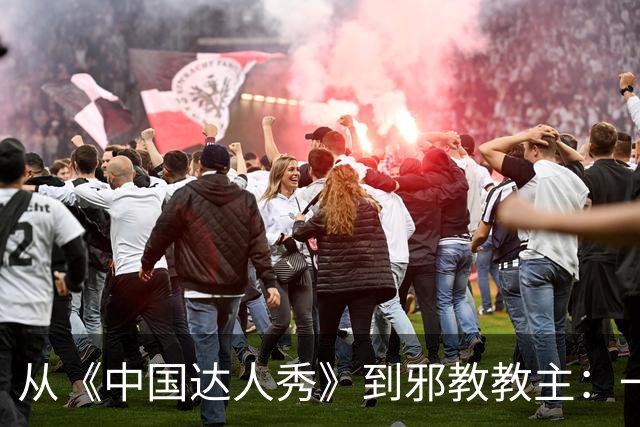 从《中国达人秀》到邪教教主：一名69岁女信徒，死在他的“方舟”里