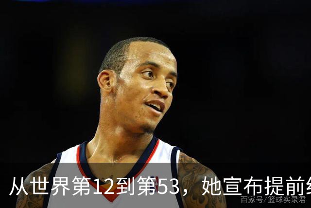 从世界第12到第53，她宣布提前结束赛季：十年没休过一个完整假期