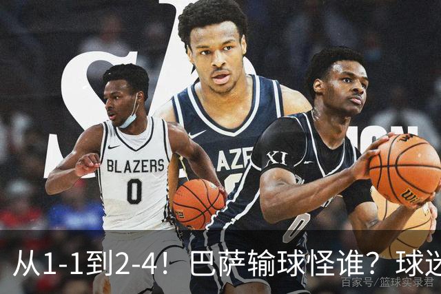从1-1到2-4！巴萨输球怪谁？球迷将矛头指向亚马尔，主帅面临难题