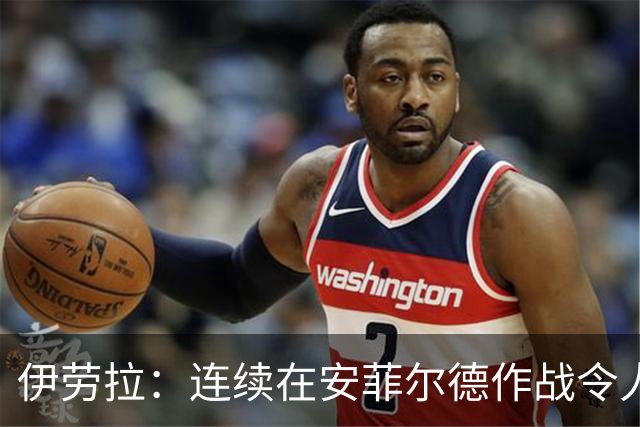 伊劳拉：连续在安菲尔德作战令人兴奋，必须再次全力以赴