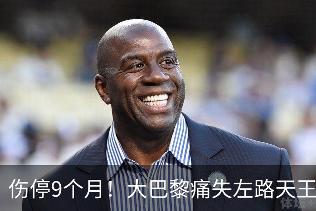 伤停9个月！大巴黎痛失左路天王，欧冠三连还有希望吗？