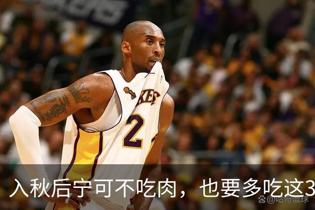 入秋后宁可不吃肉，也要多吃这3菜，高钾高蛋白，鲜嫩营养又当季