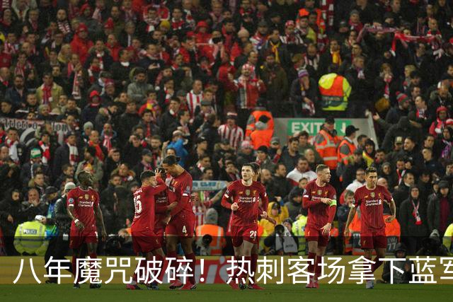 八年魔咒破碎！热刺客场拿下蓝军迎来久违连胜，4亿之师开始复苏