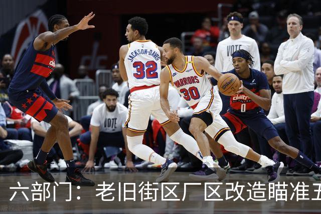 六部门：老旧街区厂区改造瞄准五大重点
