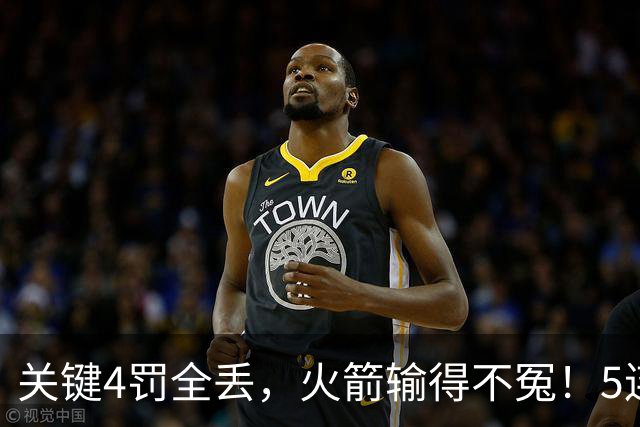 关键4罚全丢，火箭输得不冤！5连胜躺升联盟第一，超级黑马成唯一不败