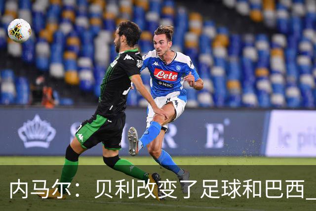 内马尔：贝利改变了足球和巴西 球王是永恒的