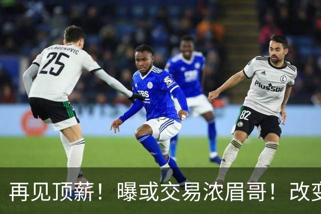 再见顶薪！曝或交易浓眉哥！改变NBA争冠格局第一人