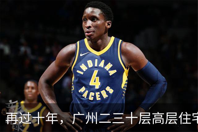 再过十年，广州二三十层高层住宅将走向何方？四大结局正在显现