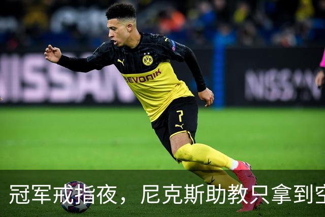 冠军戒指夜，尼克斯助教只拿到空盒子