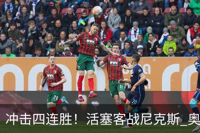 冲击四连胜！活塞客战尼克斯 奥萨尔因右脚踝扭伤出战成疑