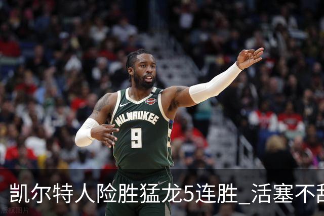 凯尔特人险胜猛龙5连胜 活塞不敌骑士10连败