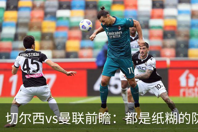 切尔西vs曼联前瞻：都是纸糊的防线，蓝军一周双赛，主场难擒红魔